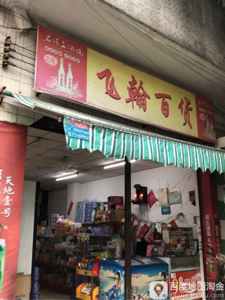 飞翰百货