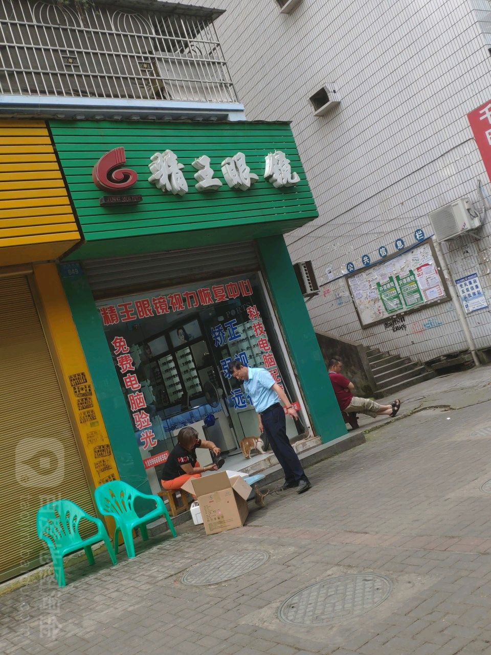 精王眼镜