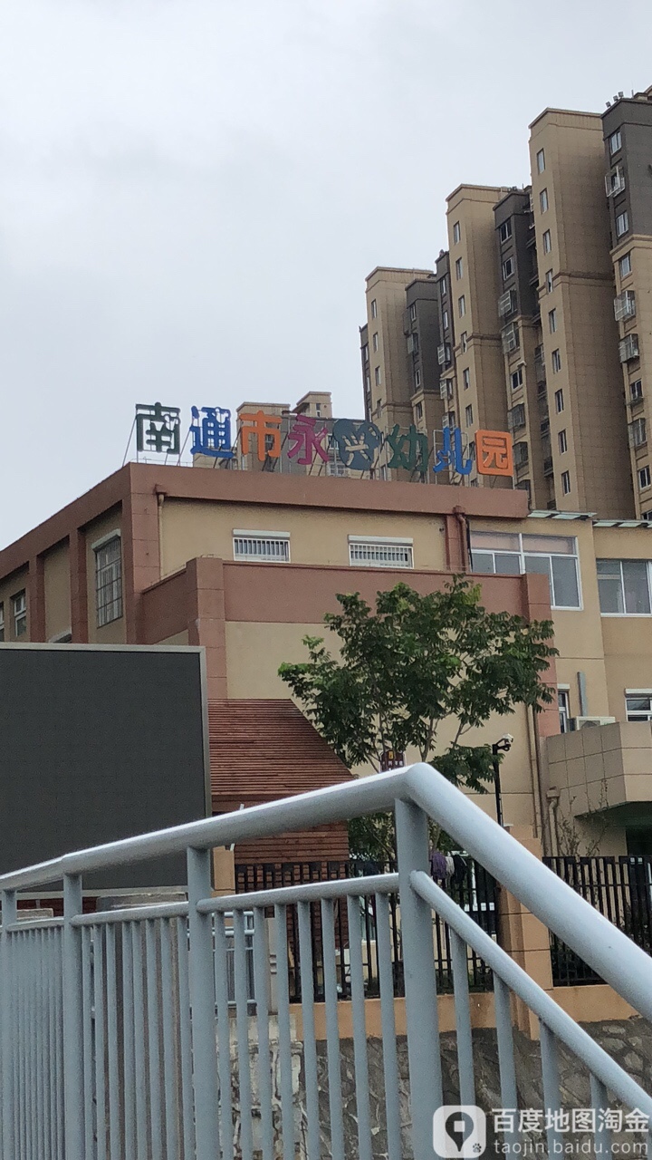 南通市永兴幼儿园的图片