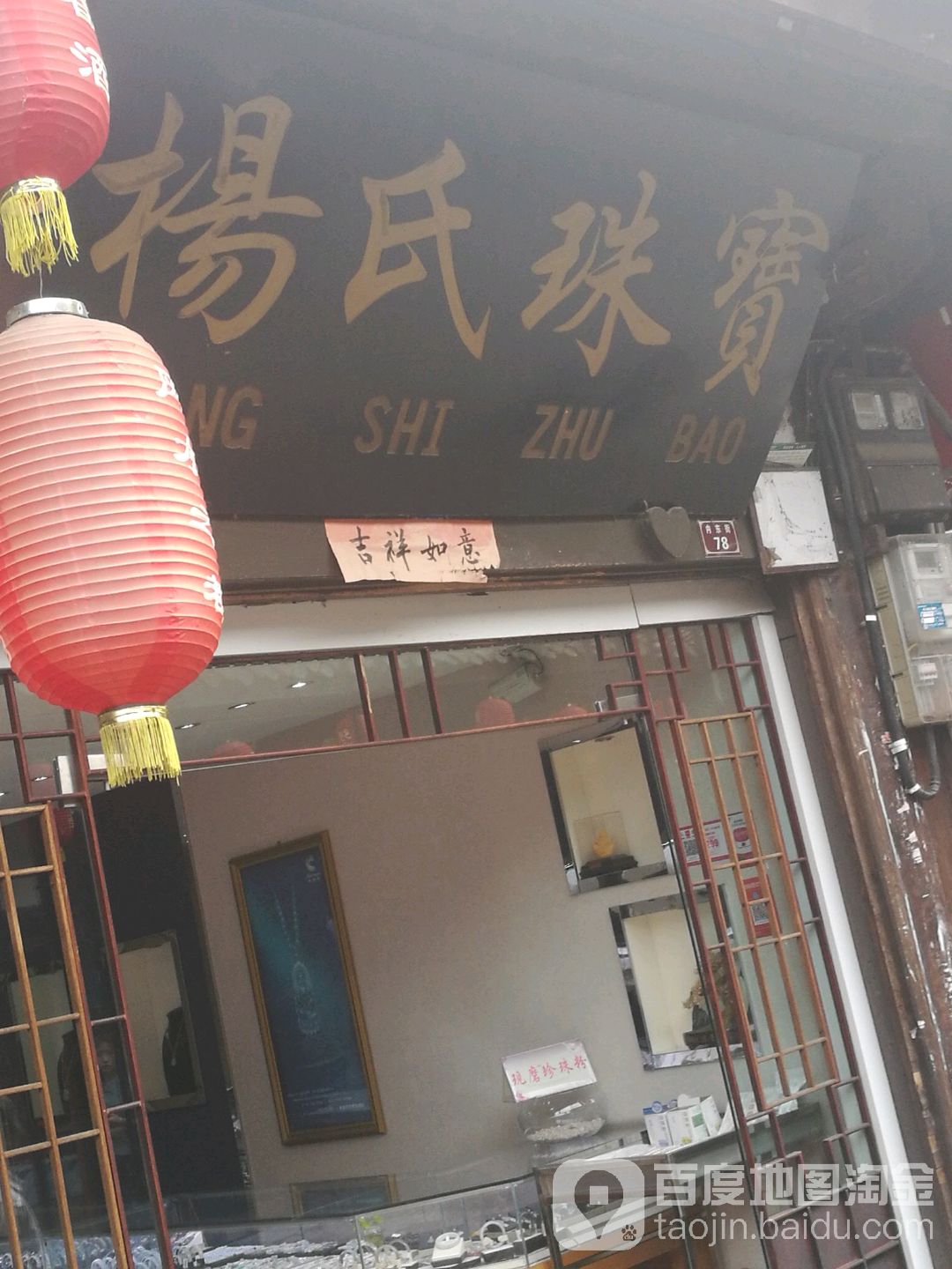 杨氏珠宝(内东街店)