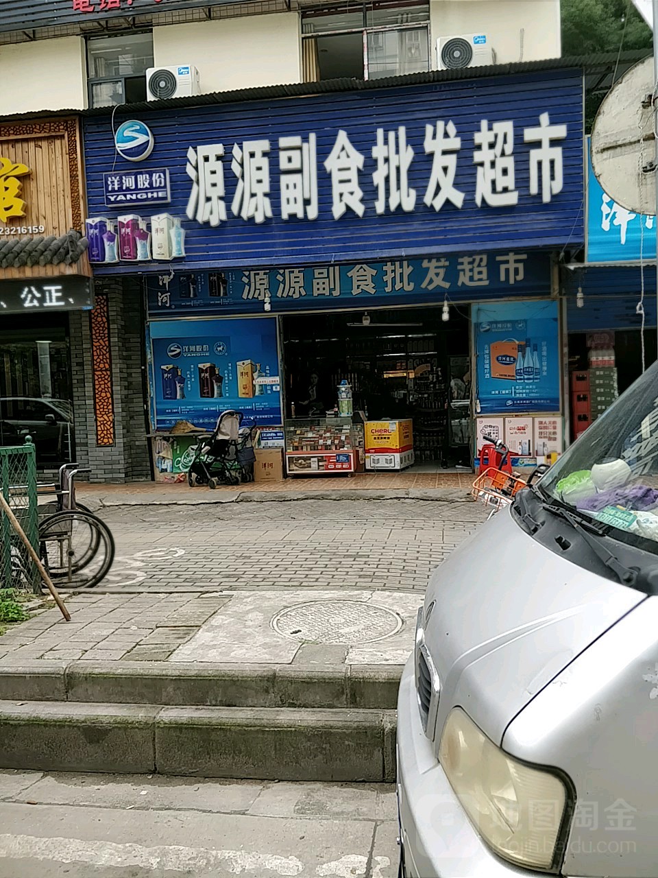 源源副食批发超市