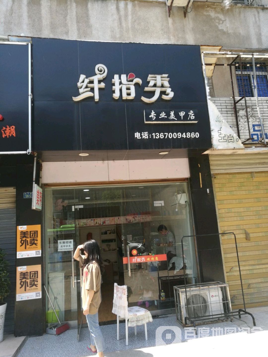 纤指秀专业美容店(长江路店)