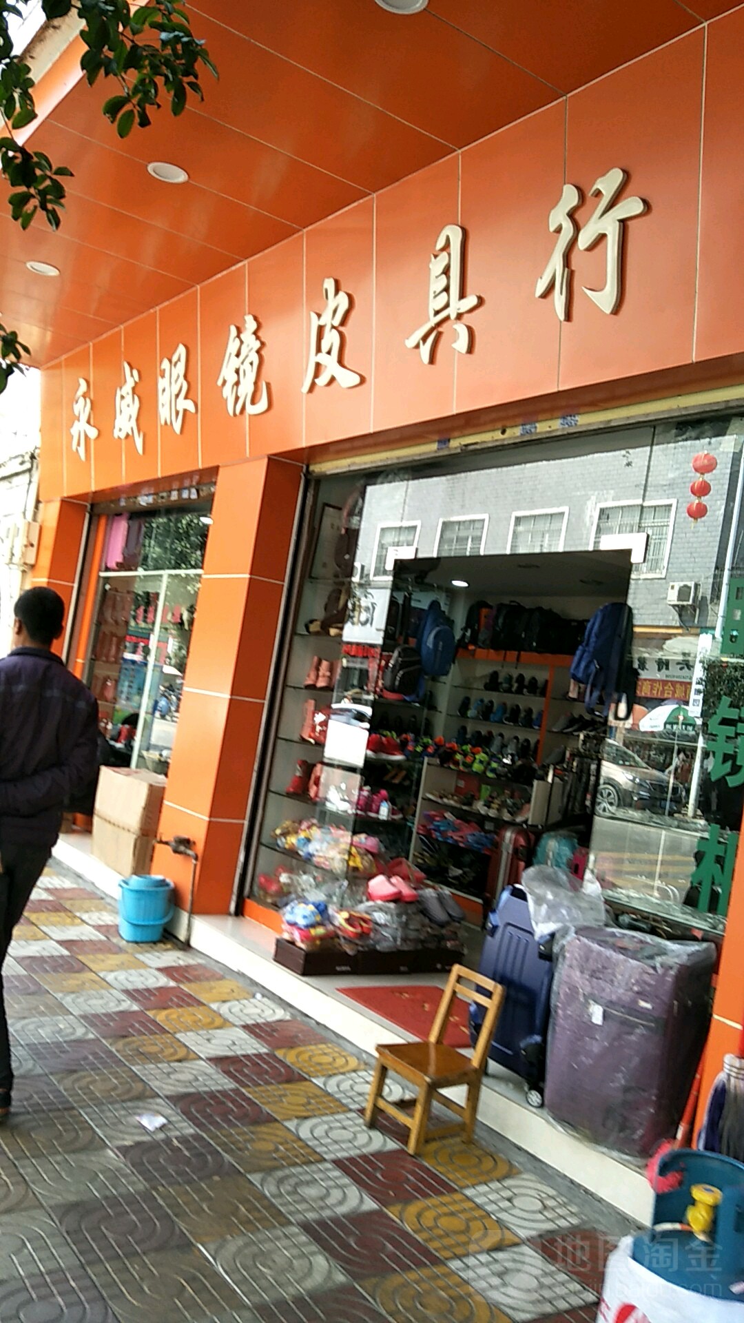 永威眼镜皮具行