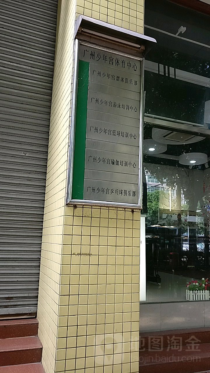 广州少年宫乒乓球馆俱乐部