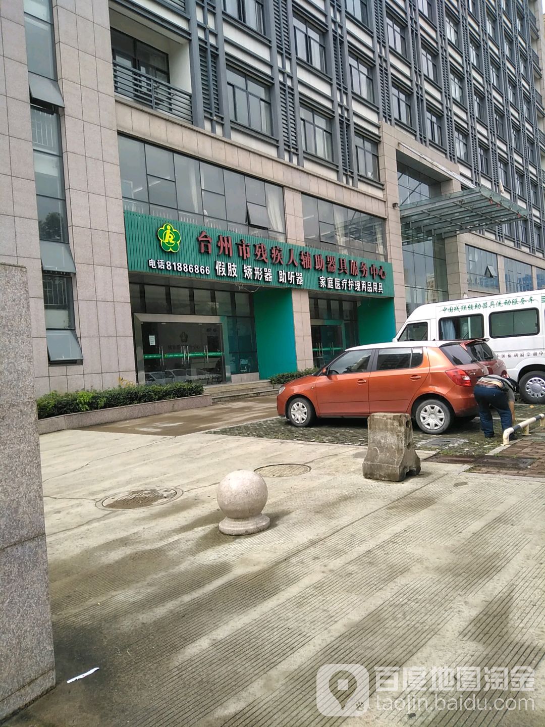 台州市残疾人辅助器具服务中心
