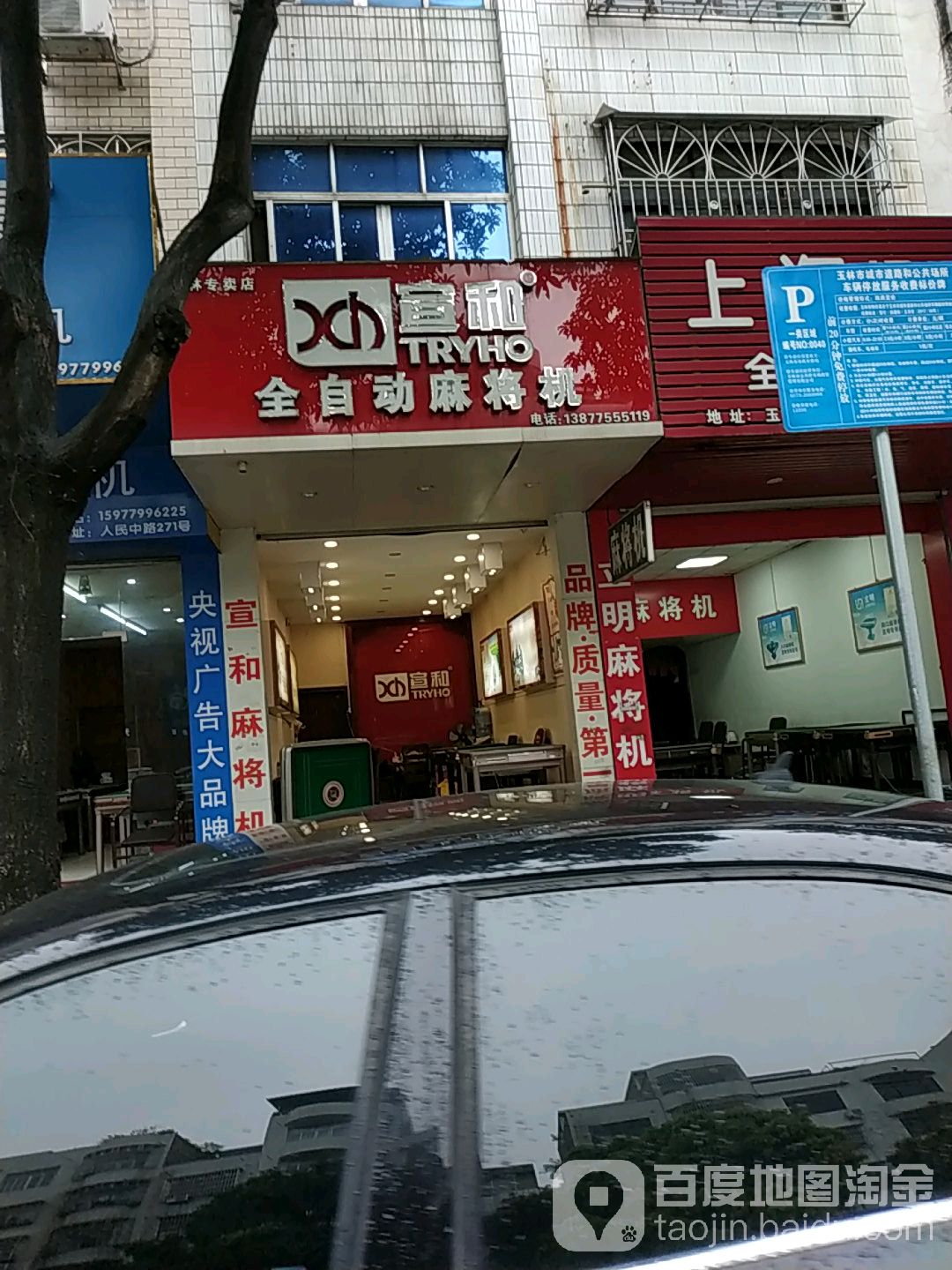 宣和全自动麻将机(玉林专卖店)