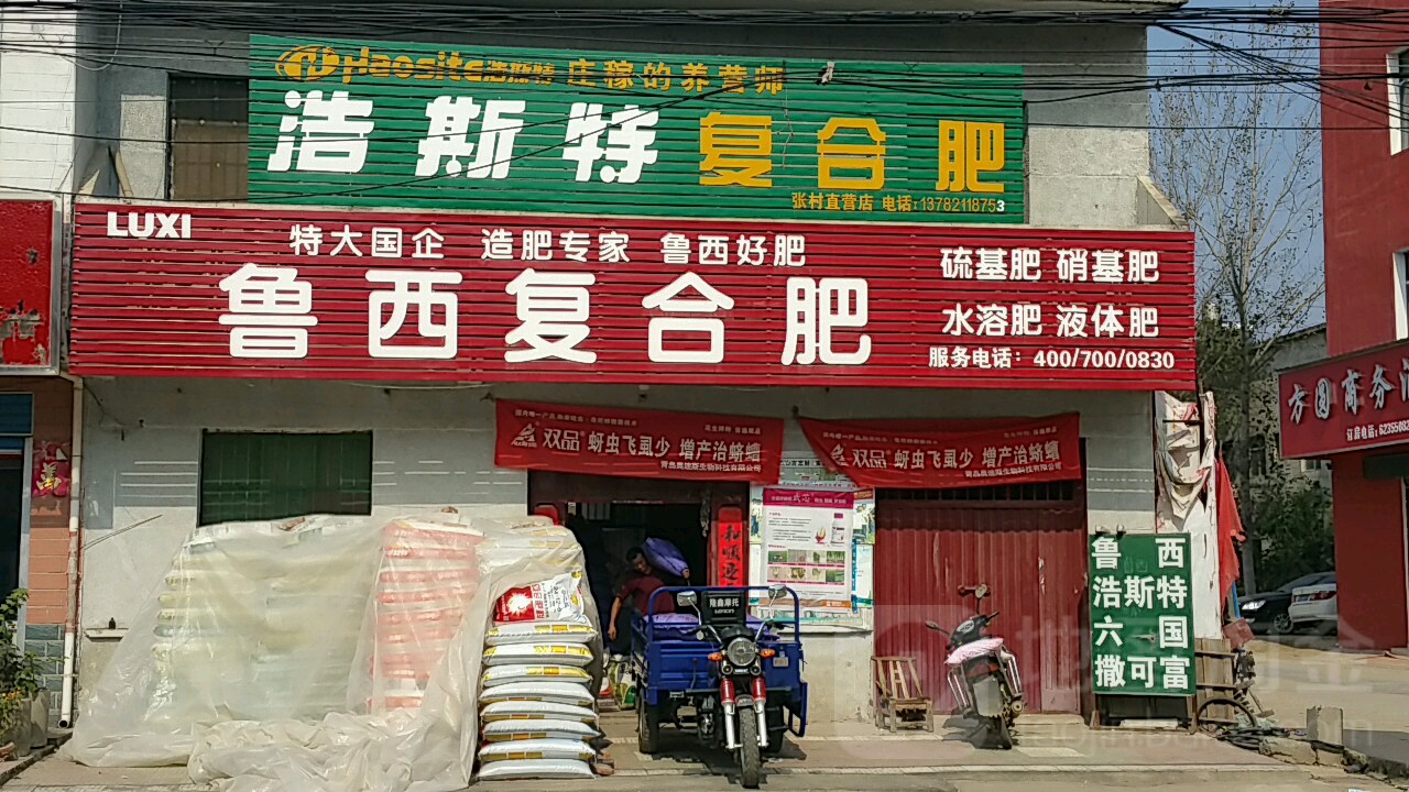 邓州市张村镇浩斯特复合肥(张村直营店)