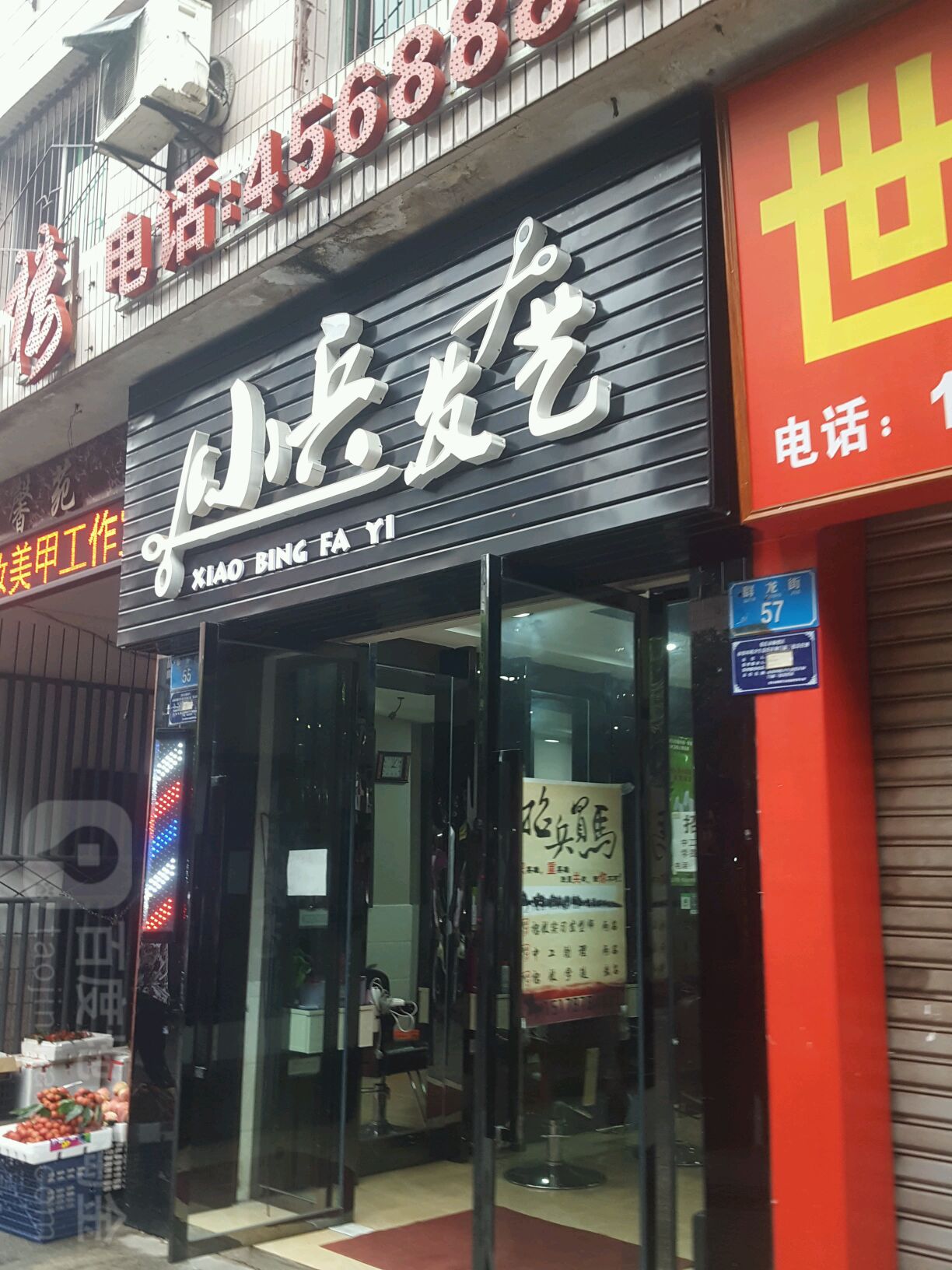小兵发艺社(红旗馨苑店)