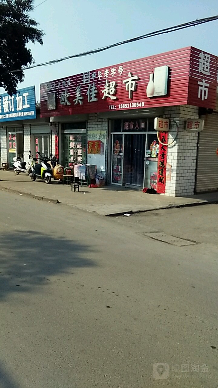 欧美佳超市(康平路店)