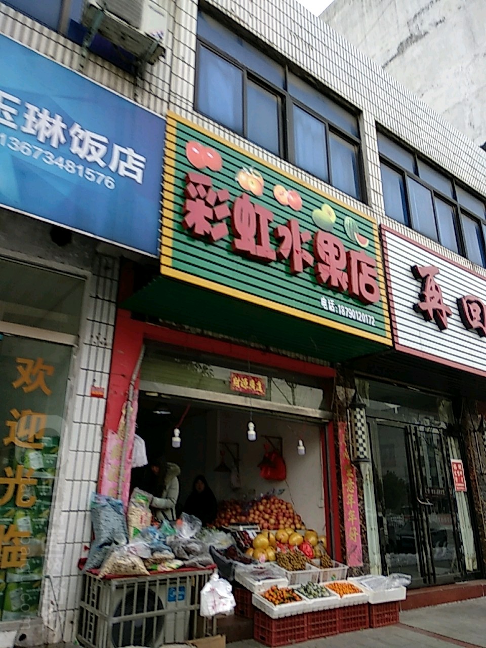 新县彩虹水果店