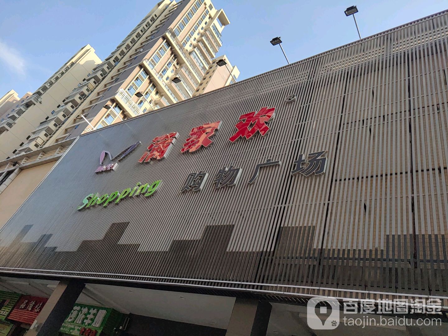 满家欢购物商场(领秀店)