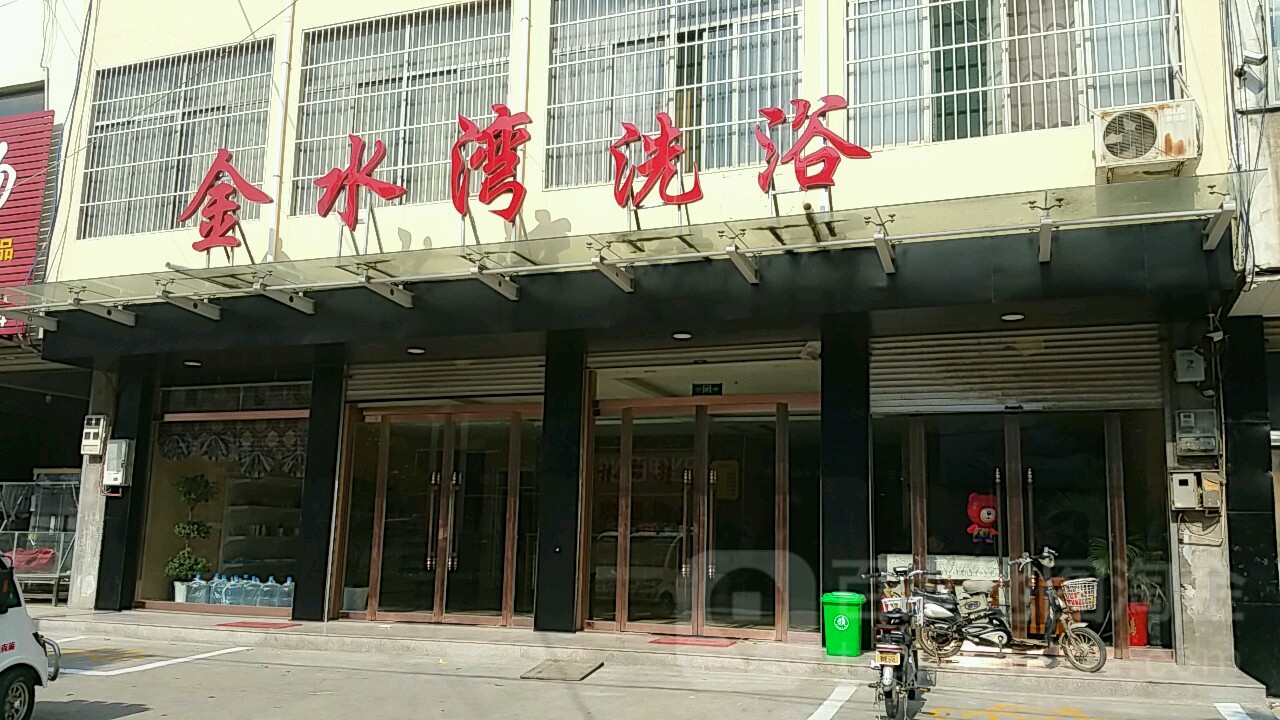 金水湾洗