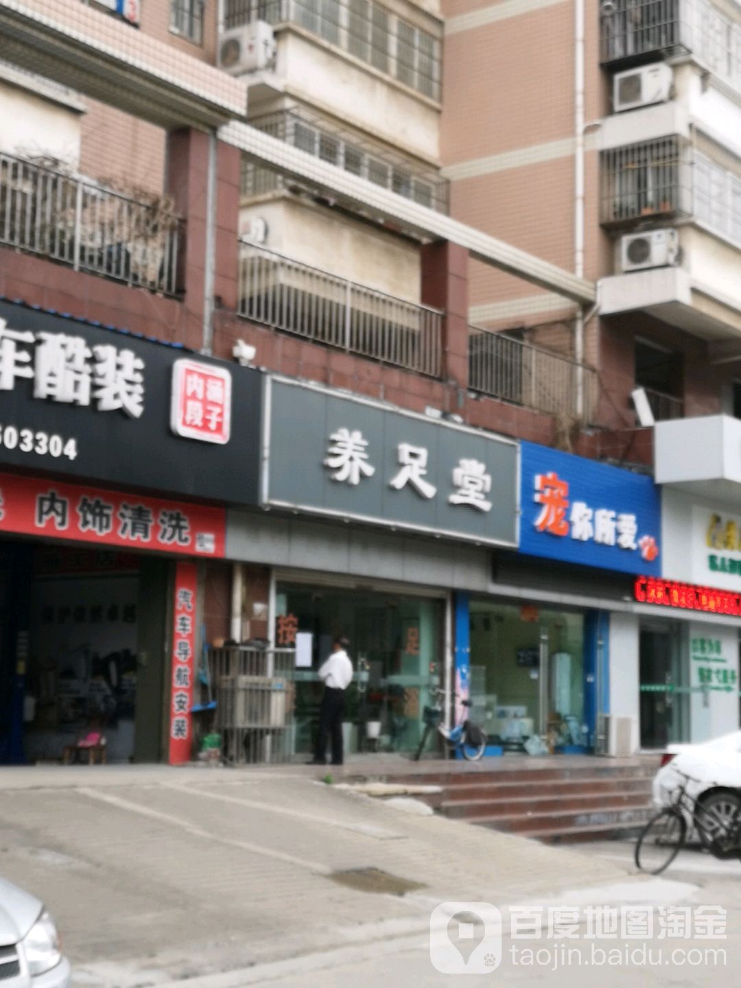 养生堂(西湖花园店)