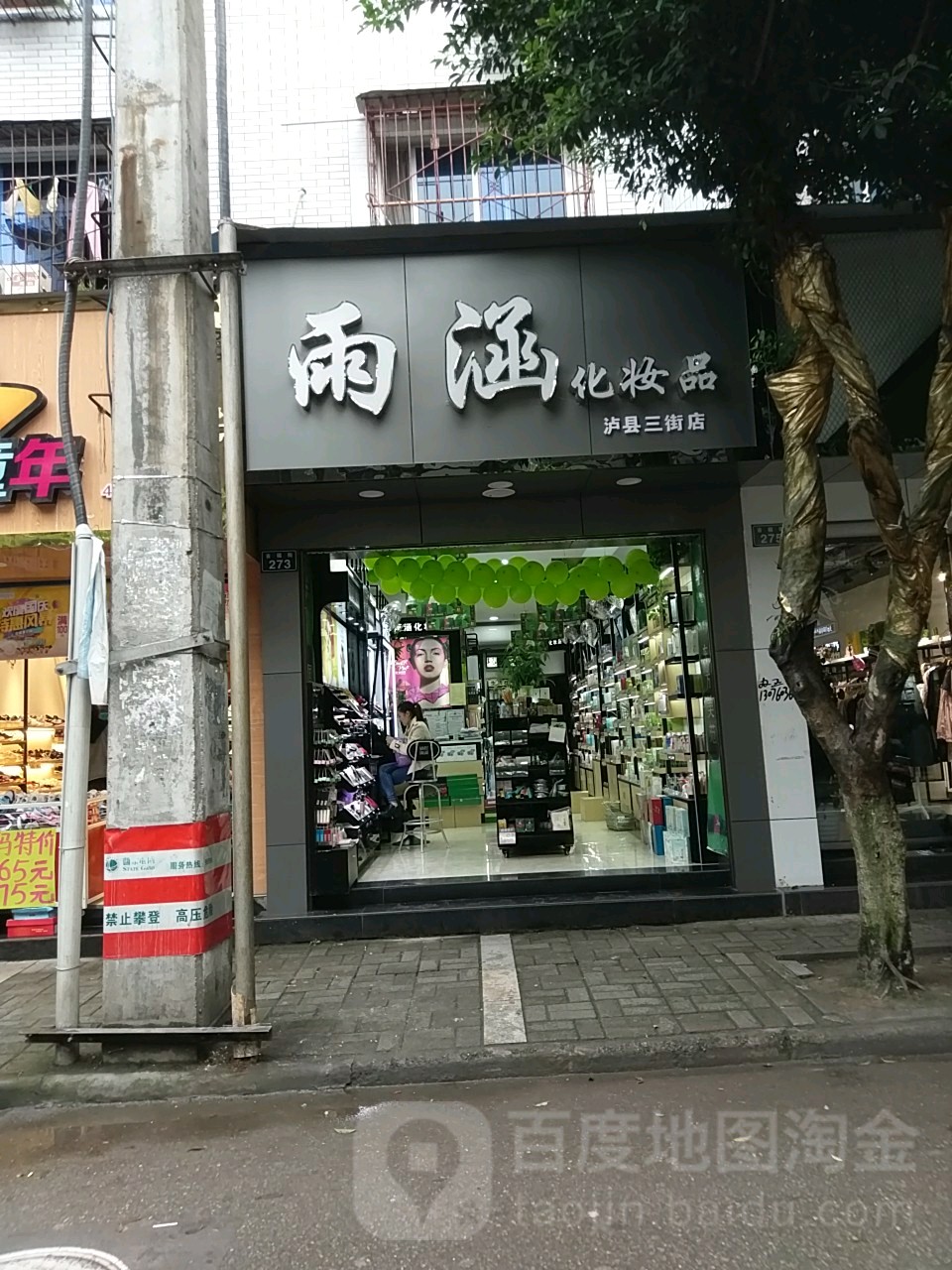 雨涵化妆品形象店