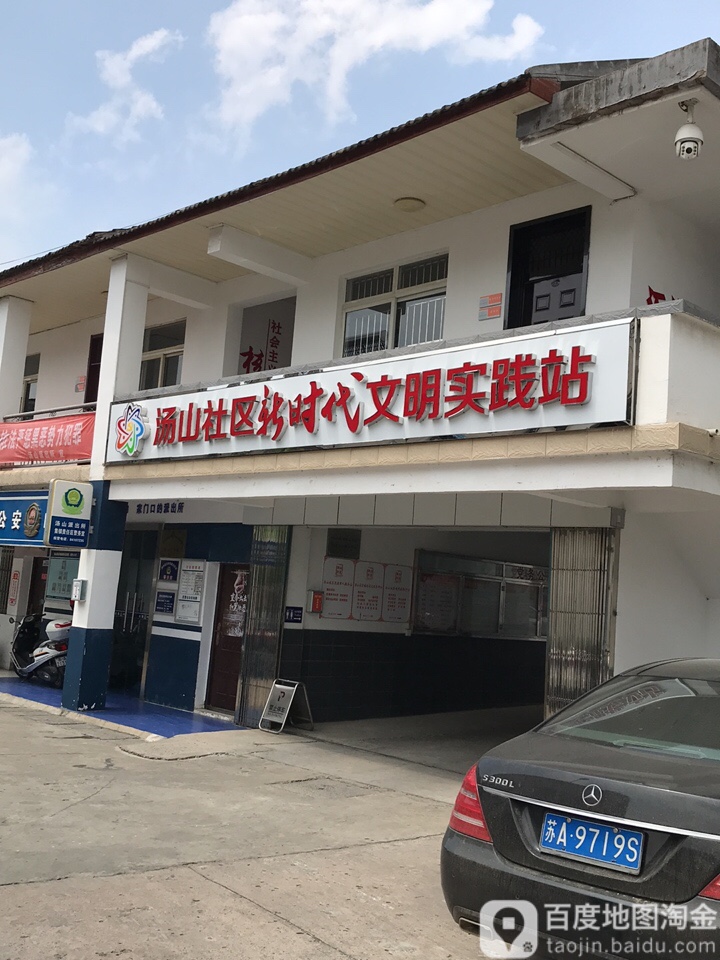 汤山社区新时代文明实践站