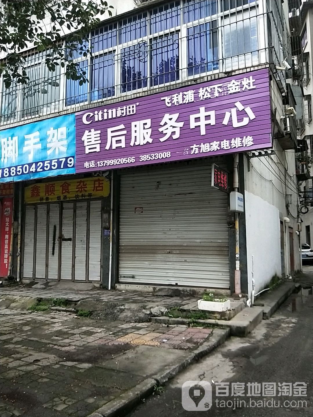 方旭家电维修店