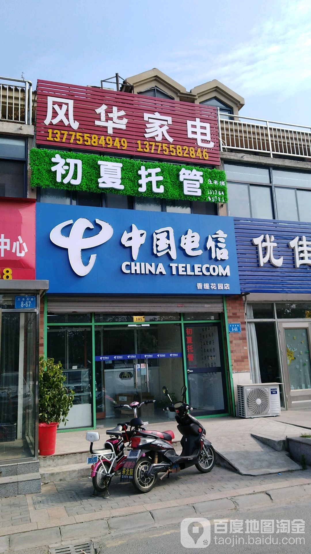 风华家电