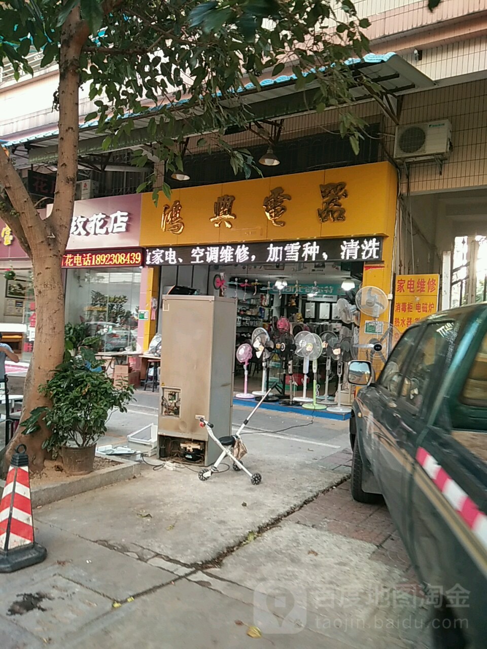 鸿兴电器(丰华路店)