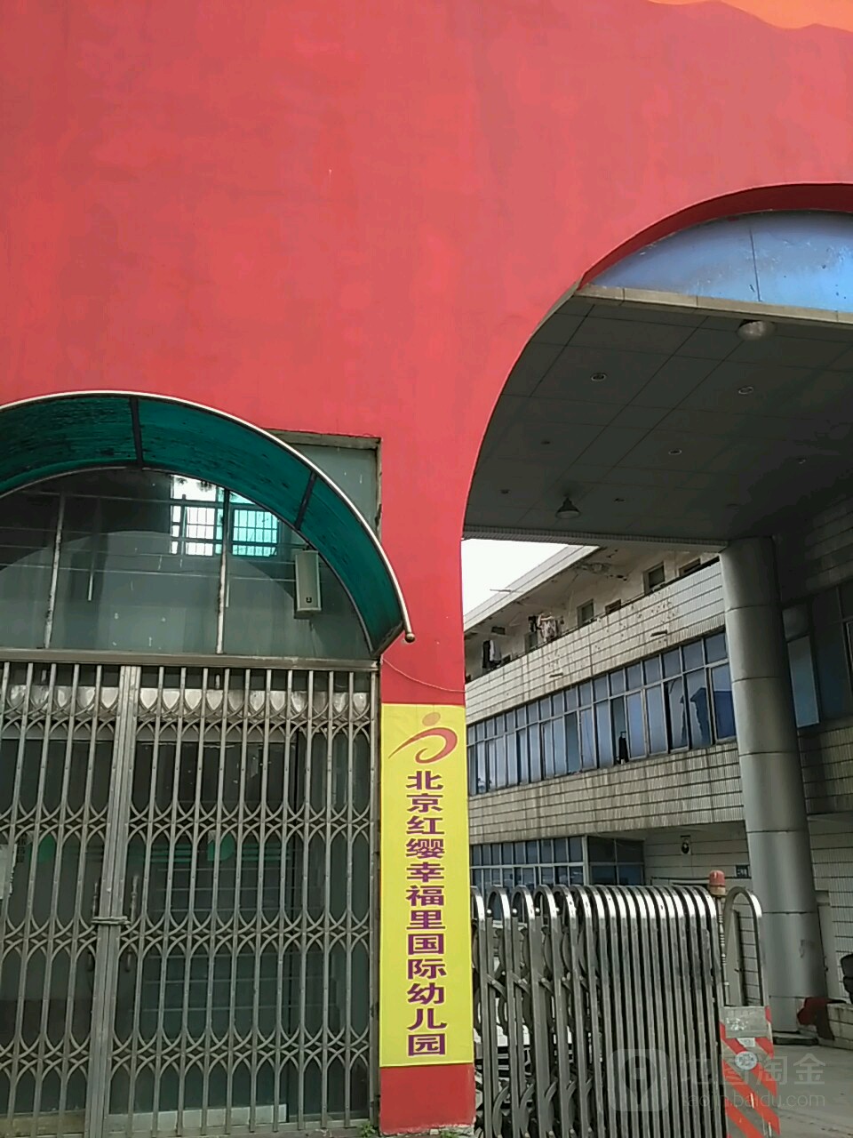 北京红缨幸福里国际幼儿园