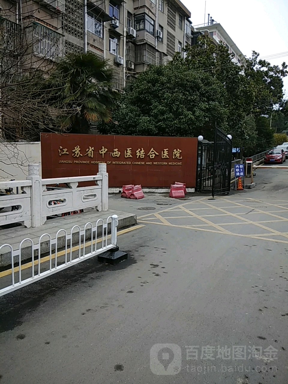 江苏省中西医结合医院(中国中医科学院江苏分院)