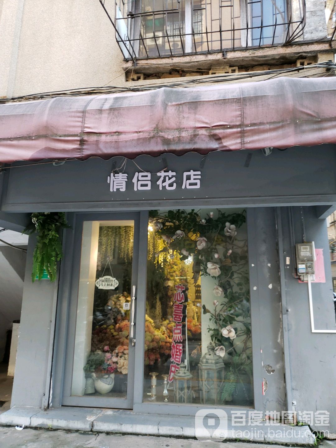 情侣鲜花店
