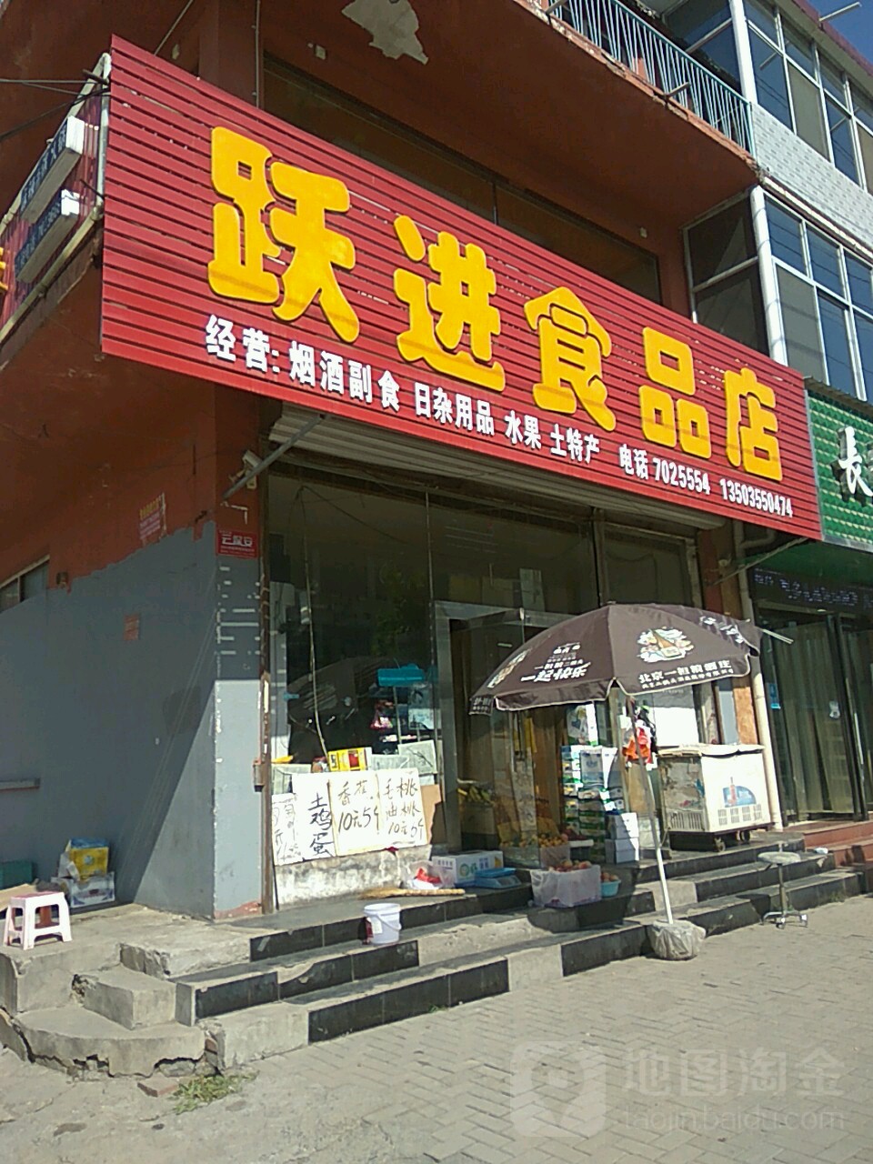 跃绩食品店