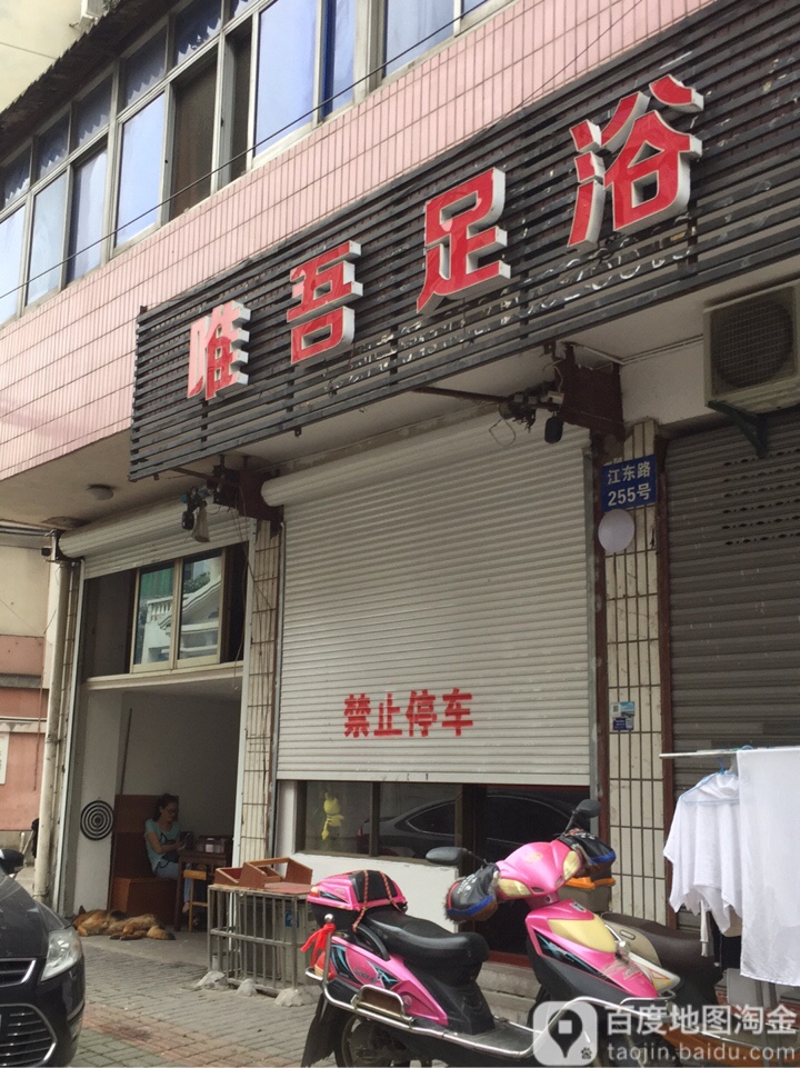 唯吾足浴(江东路店)