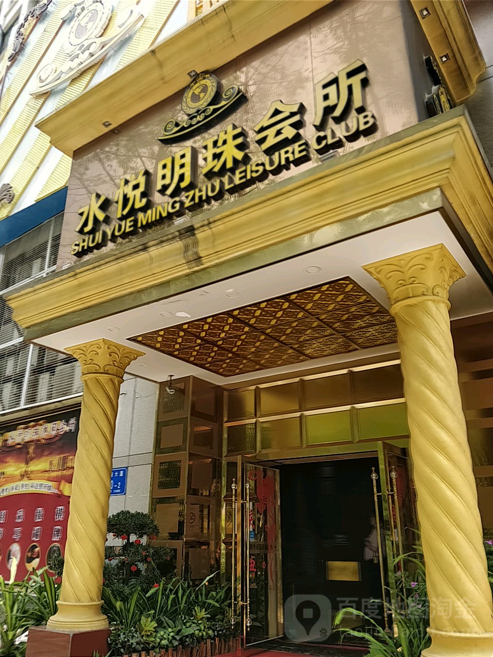 水悦明珠·按摩足道SPA(桃源村地铁站店)