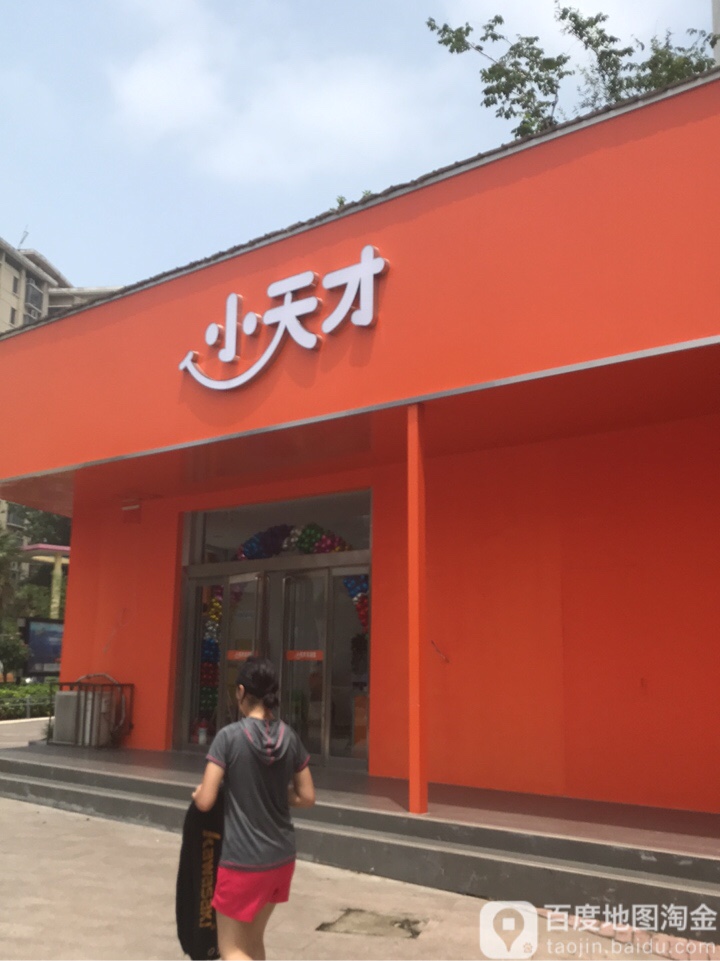 小天才(四月天店)