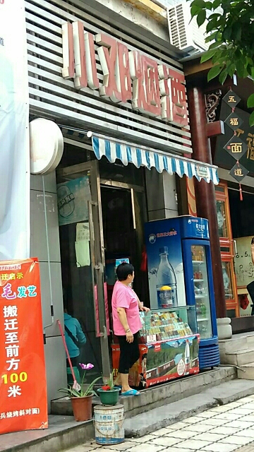 小邓烟酒
