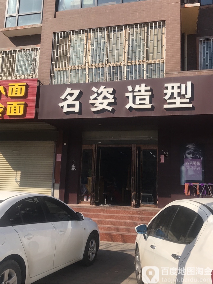 名姿造型(中牟店)