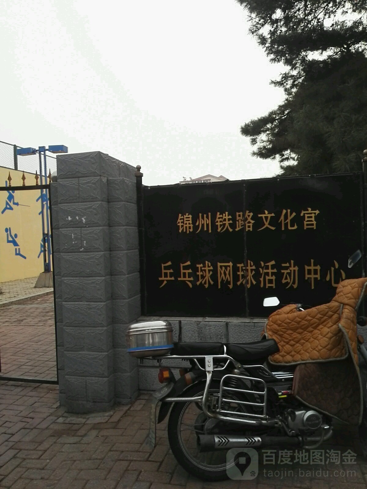 锦州铁路文化宫乒乓球网球活动中心