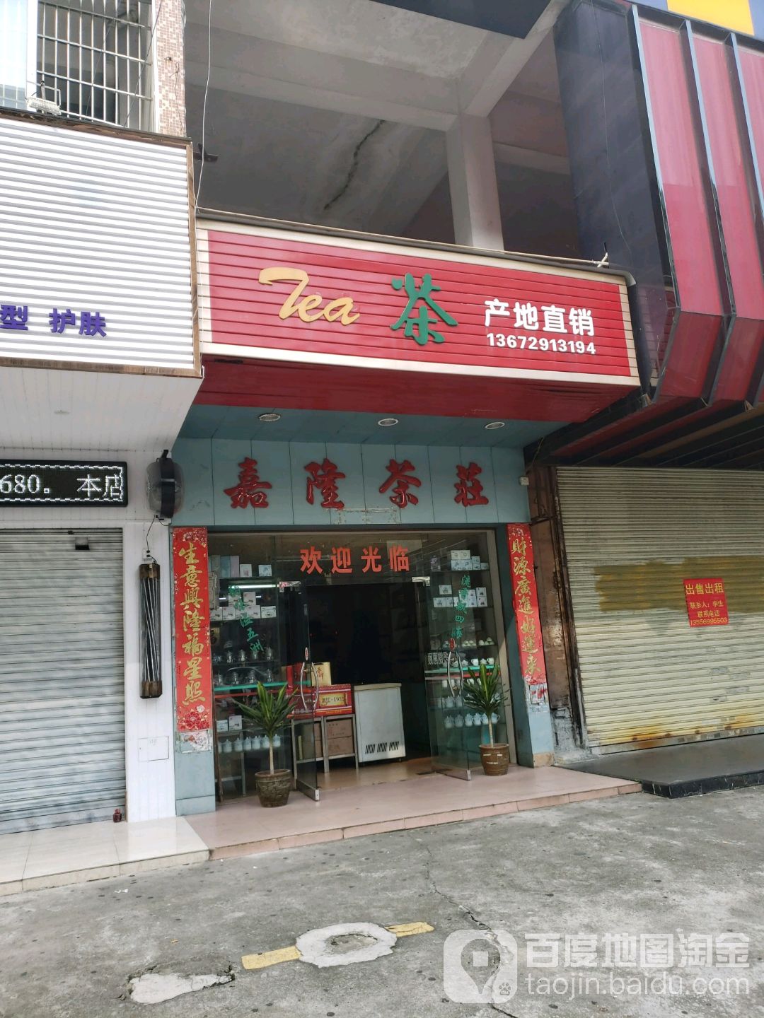 嘉隆茶庄