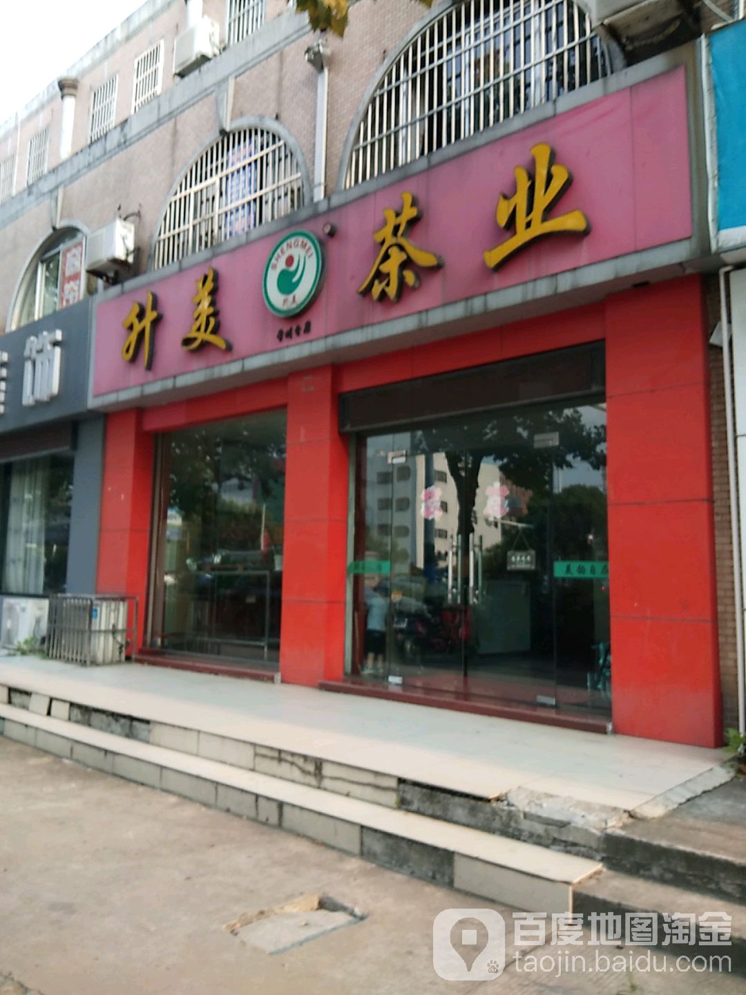 升美茶业(常州分店)