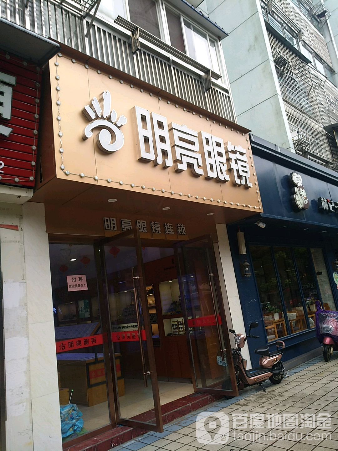 明亮眼(环城南路店)