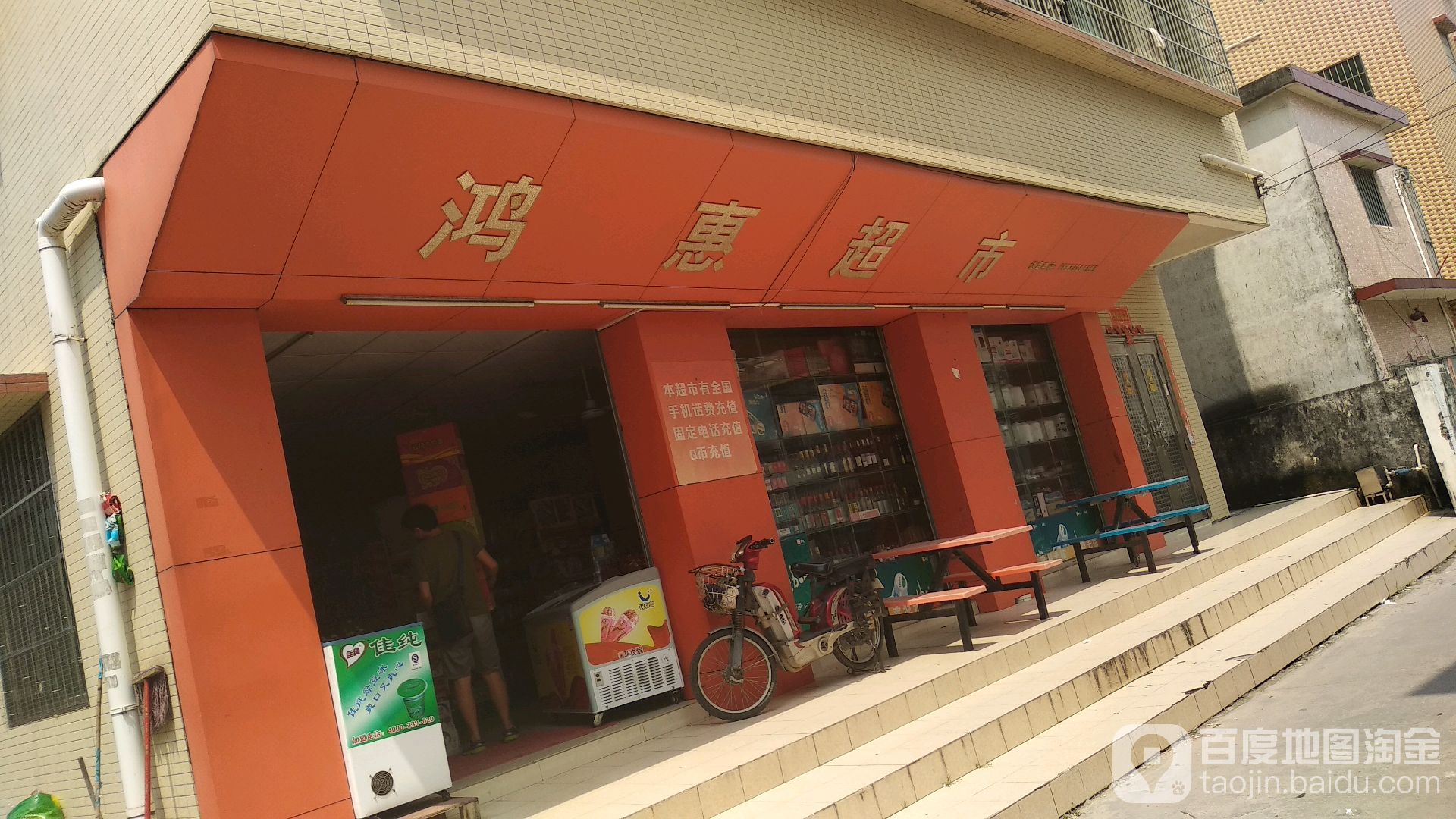 鸿惠超市