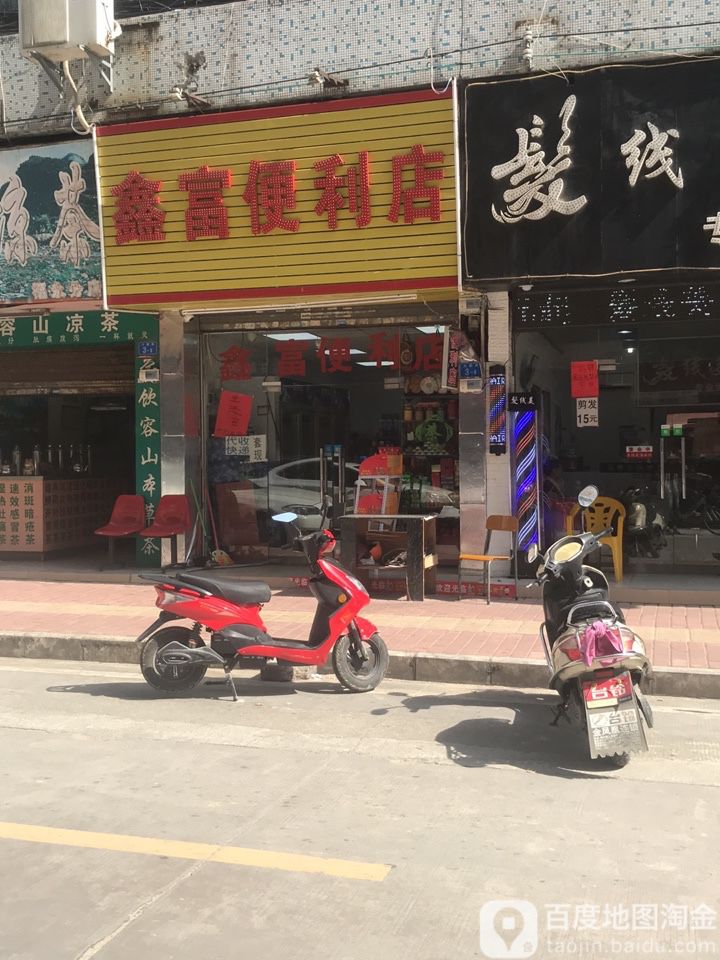 鑫富茶叶店