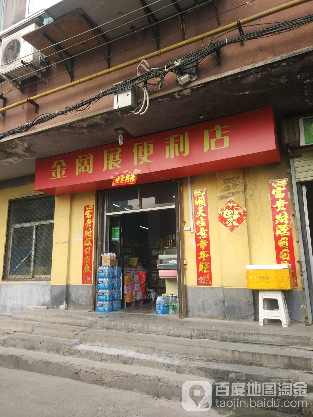 金阔展便利店