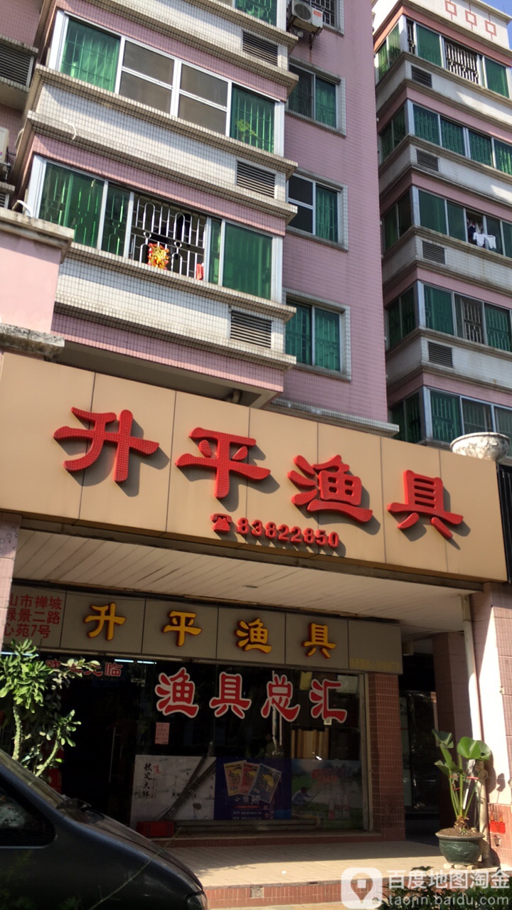 升平渔具(田心苑店)