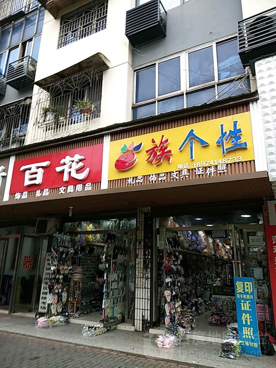 百花饰品礼品文具用品