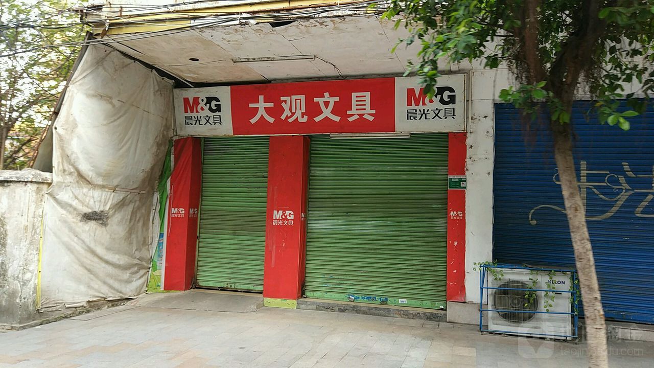 大观文具