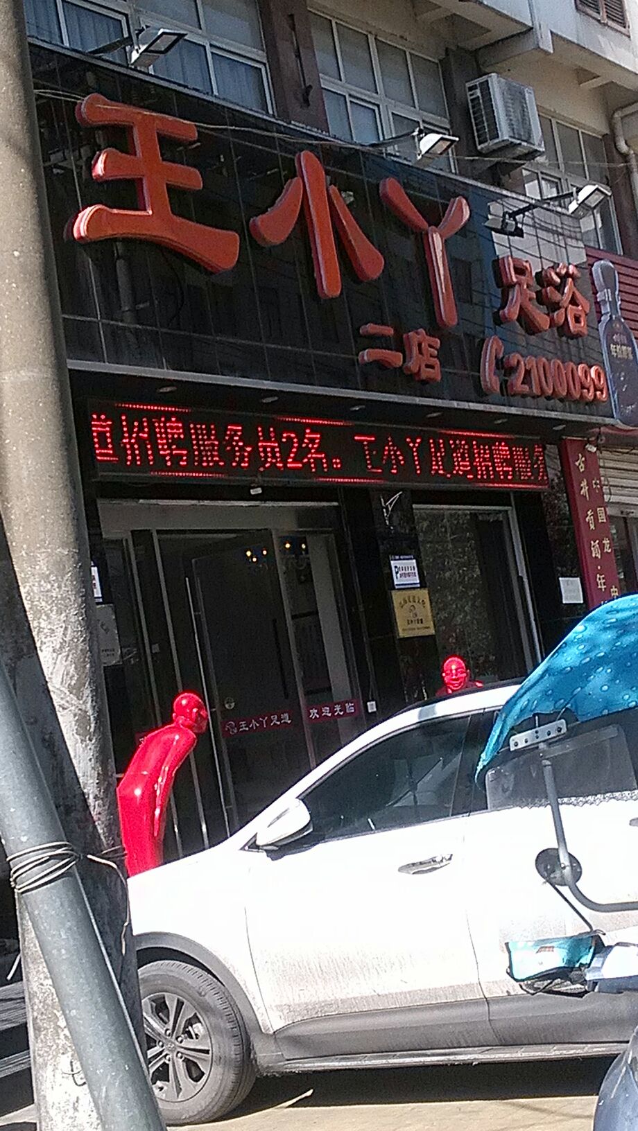 王小吖足道管(二店)