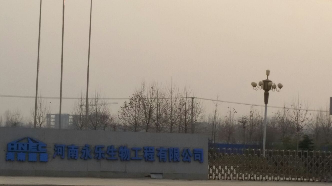 河南永乐生物工程有公司