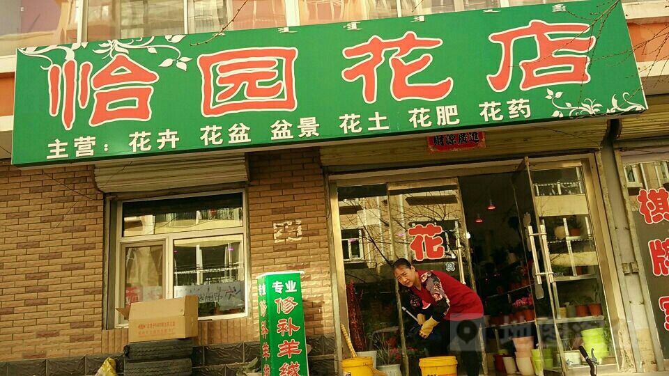 怡田花店