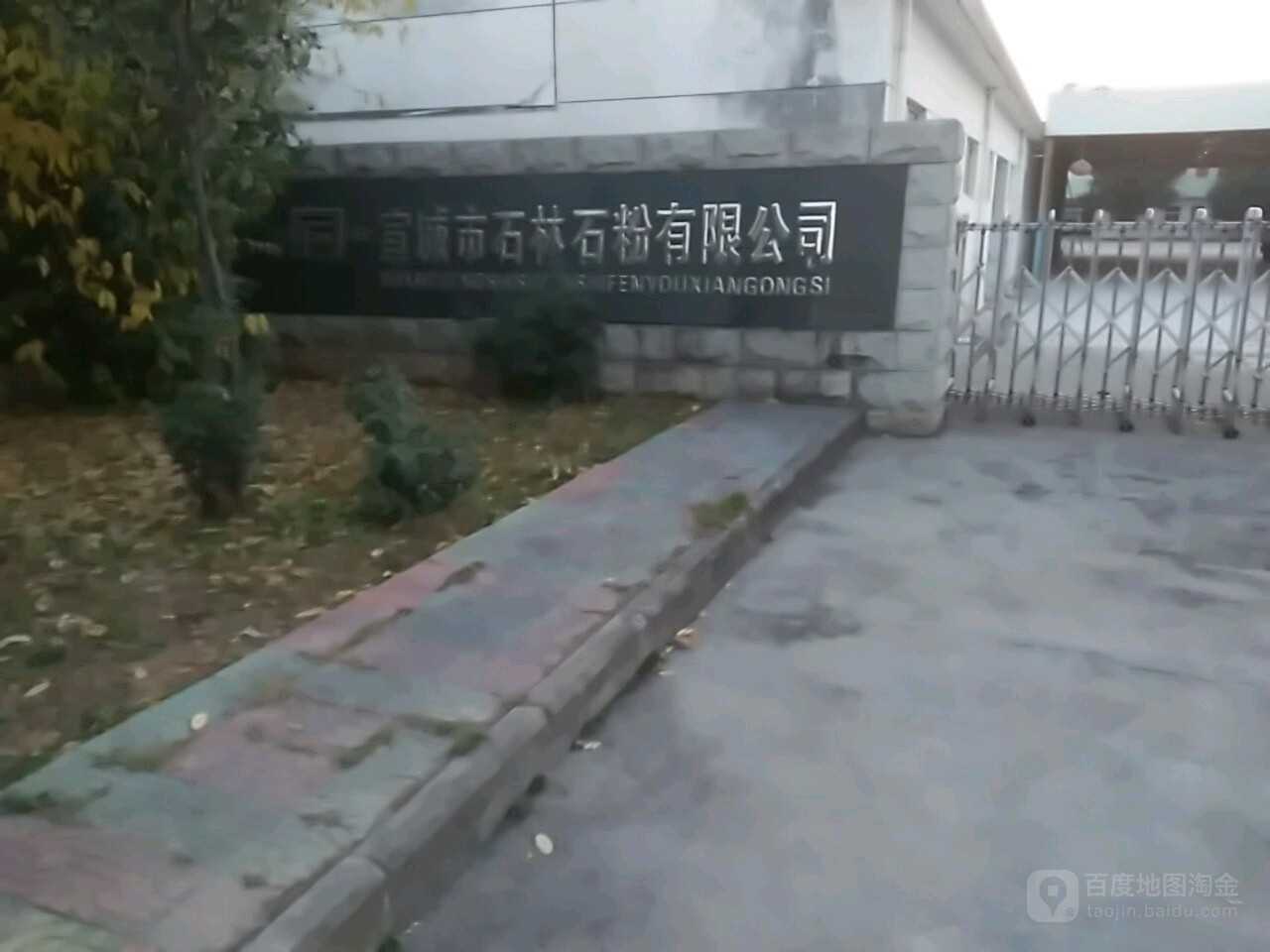 宣城市石林石粉有限公司