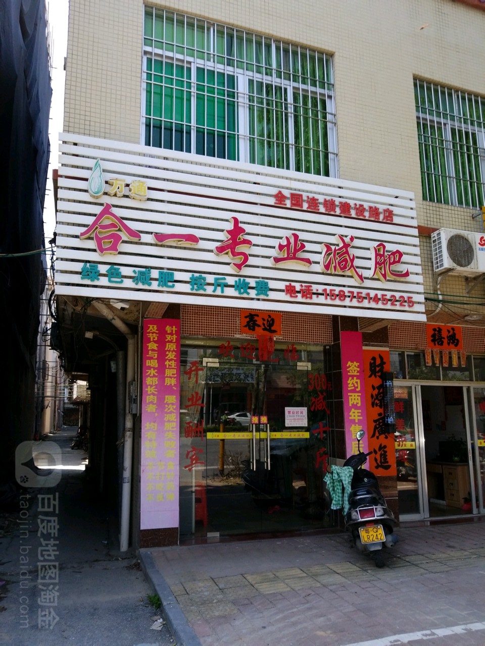 合一专业减肥(建设路店)