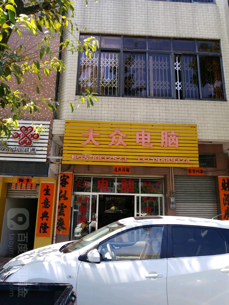 大众电脑(建设路店)