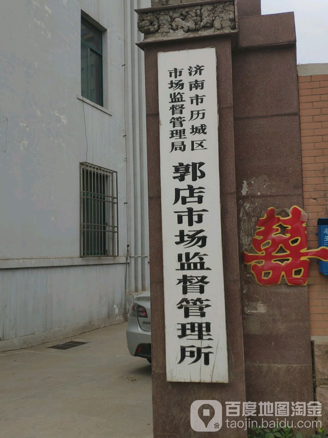 济南市历城区市场监督管理局郭店场监督管理所