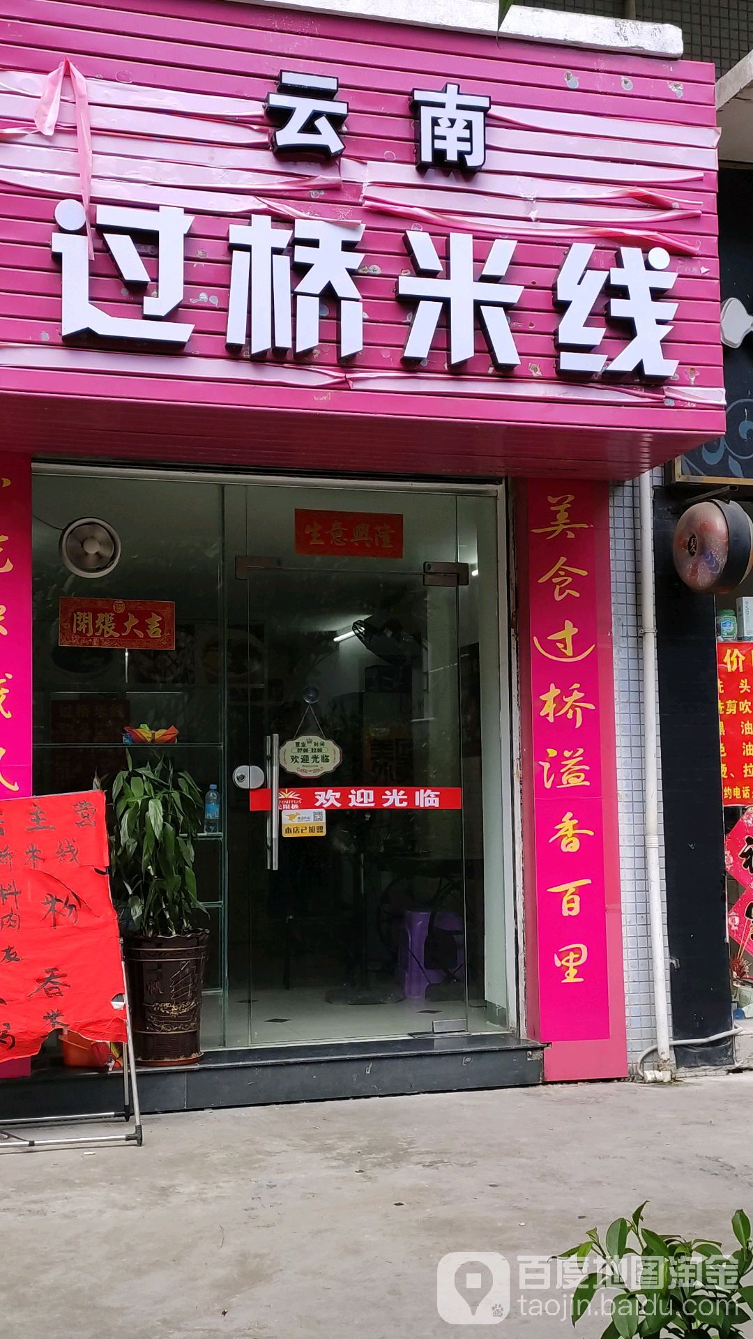 朝凌过去米线(大塘店)