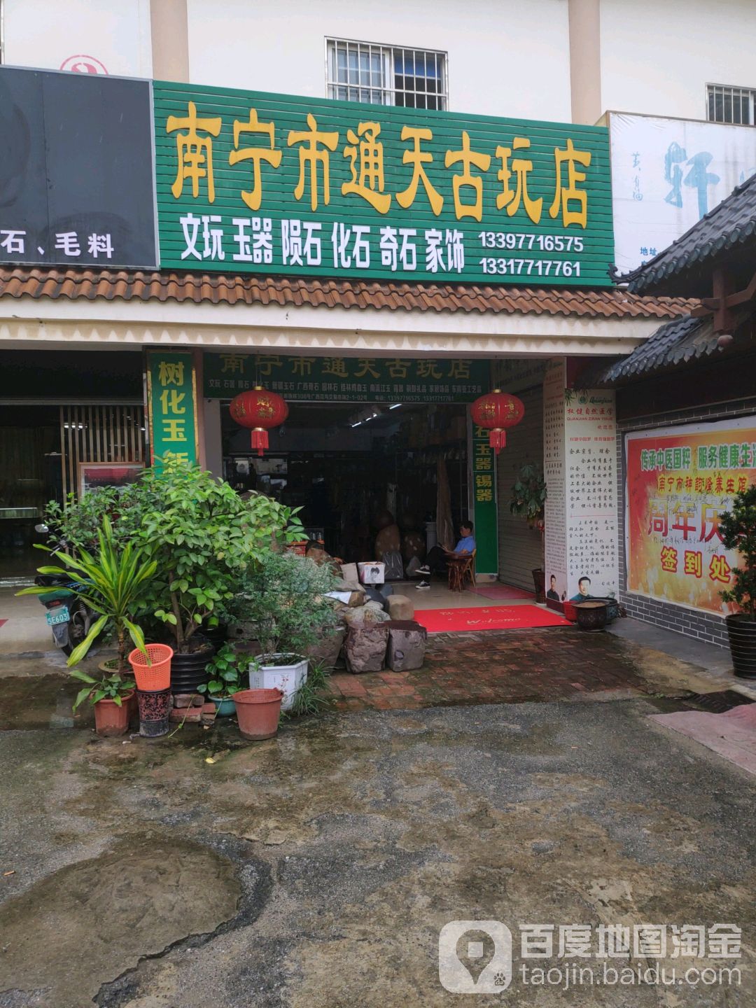 南宁市通天古玩店